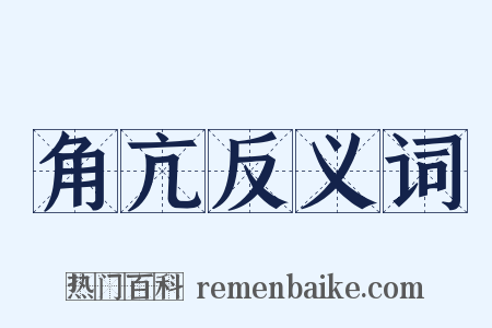 角亢反义词是什么意思的图片